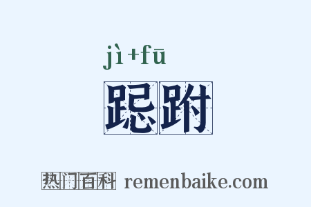 跽跗是什么意思的图片